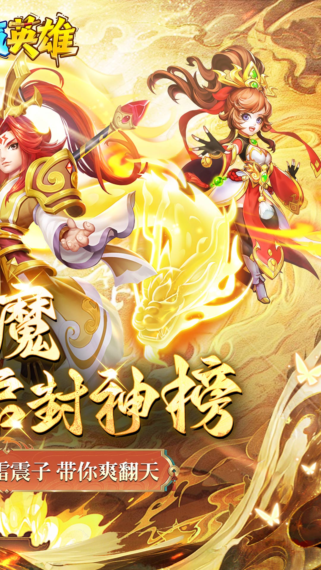 霸气英雄（内置0.1折送极品神宠雷震子）截图1