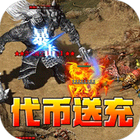 王者霸业（专属爽玩代币送充）