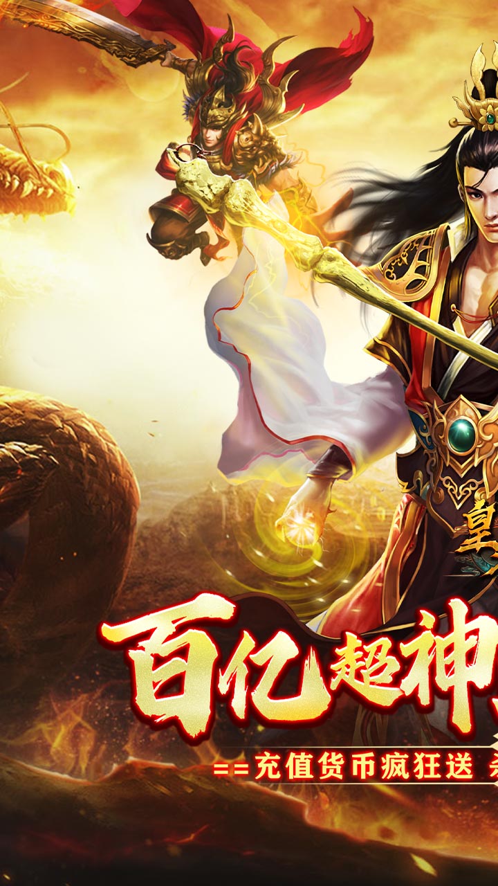 皇者（百亿超变爽爽爽）截图0