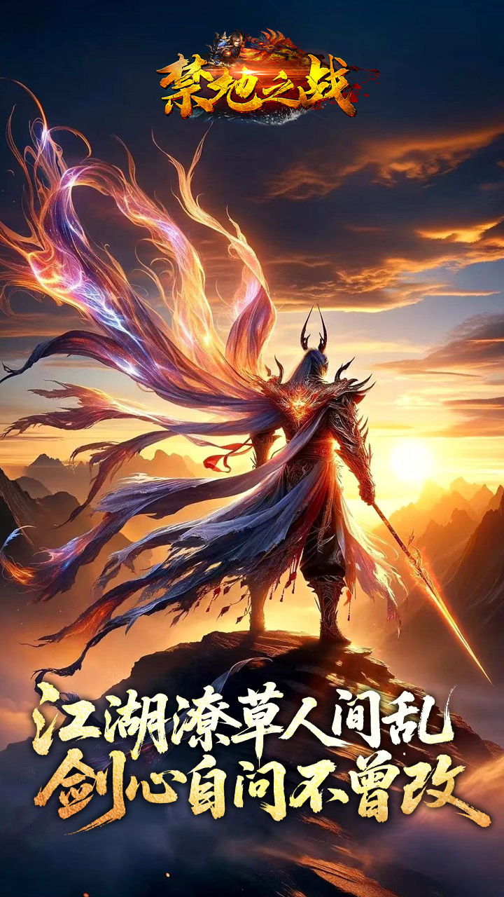 禁地之战（侠爆无双江湖）截图4