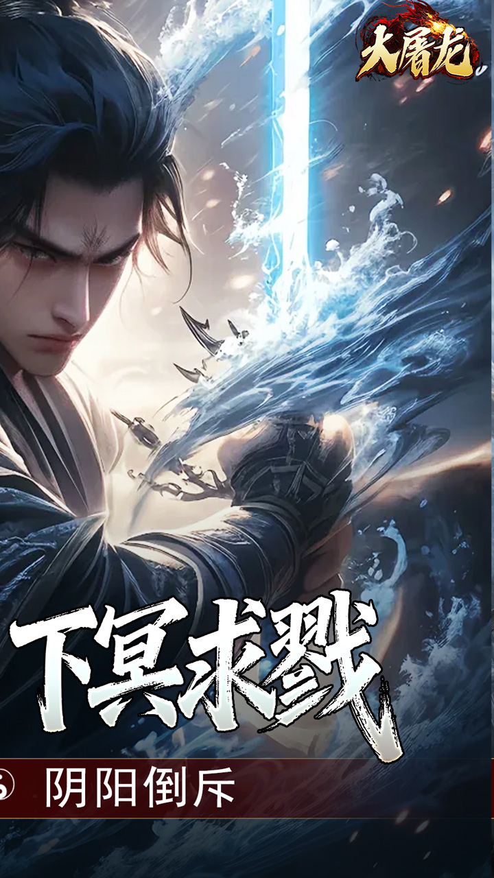 大屠龙（玄蛮量劫爆爆爆）截图1