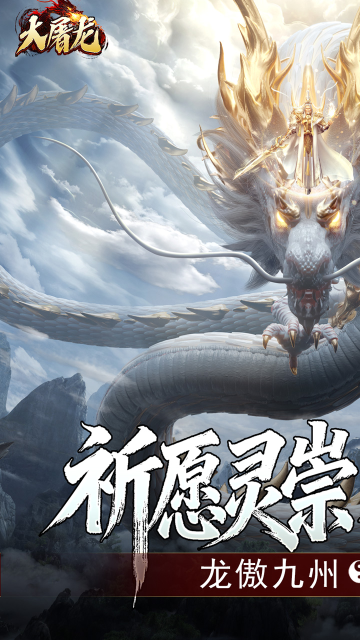 大屠龙（玄蛮量劫爆爆爆）截图2
