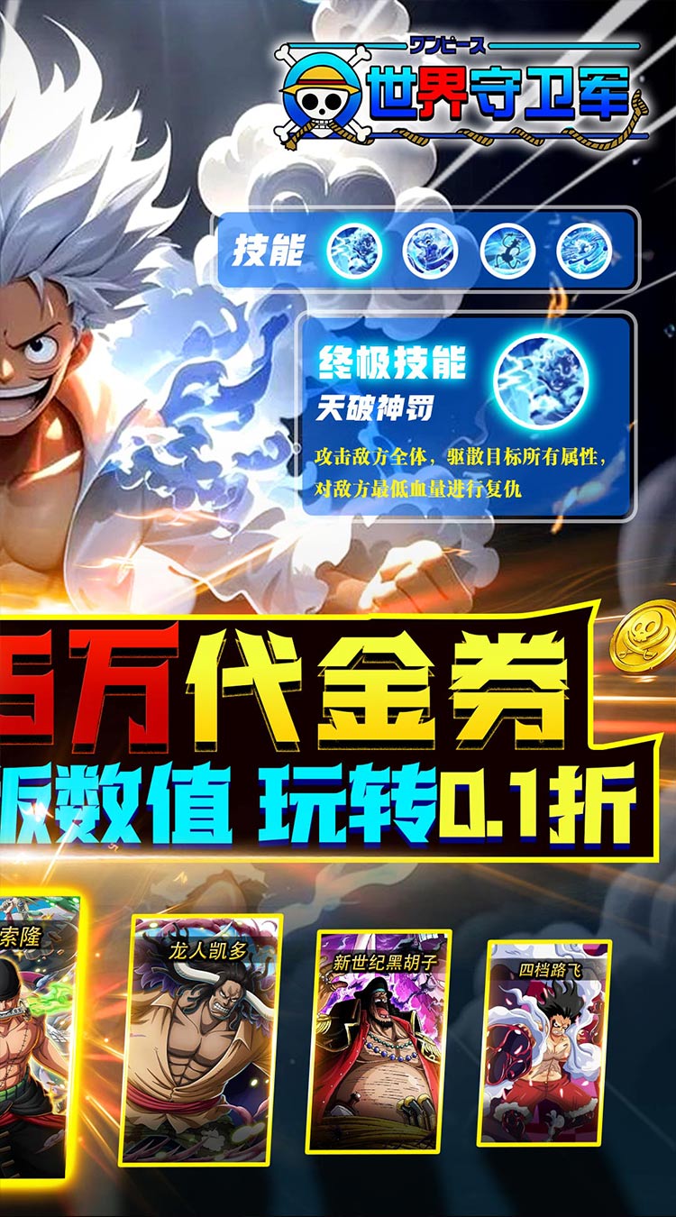 世界守卫军（0.1折创角5万代金）（海贼王）截图1