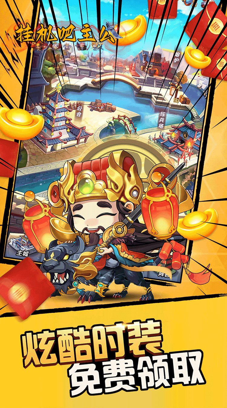 挂机吧主公（0.05折6480免费版）截图3