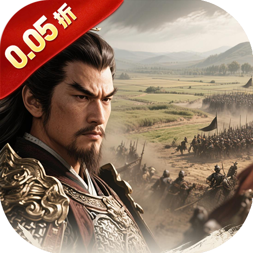 三国将无双（0.05折狂欢三国）