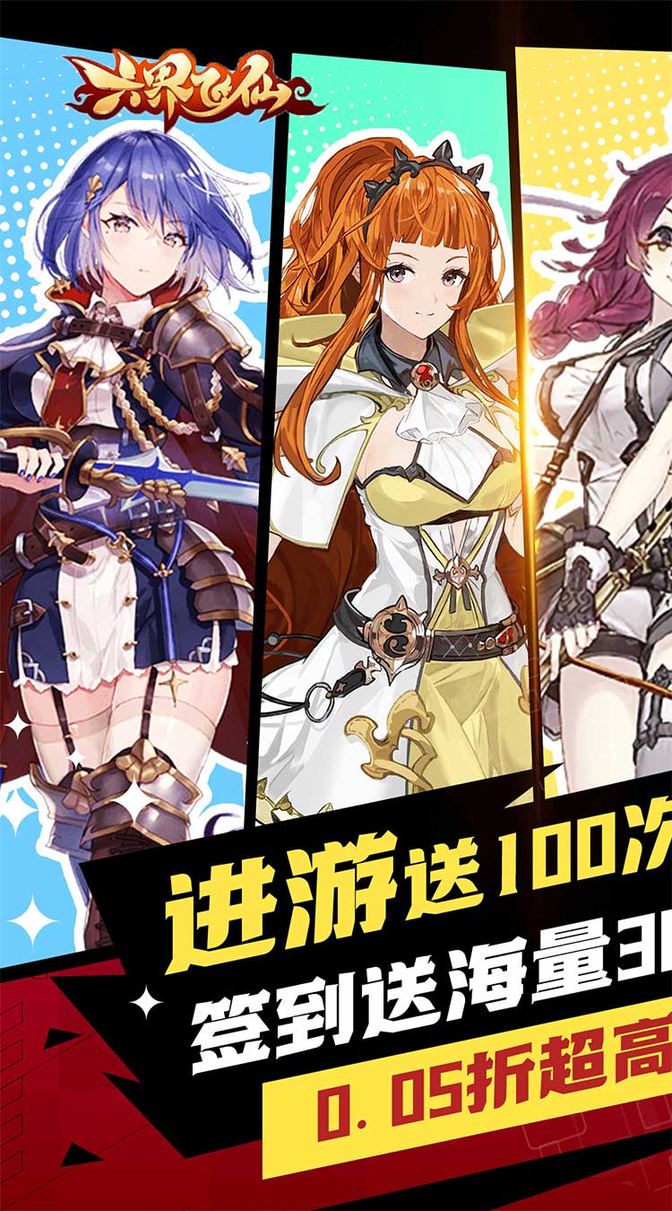 六界飞仙（极品女神0.05折）截图0