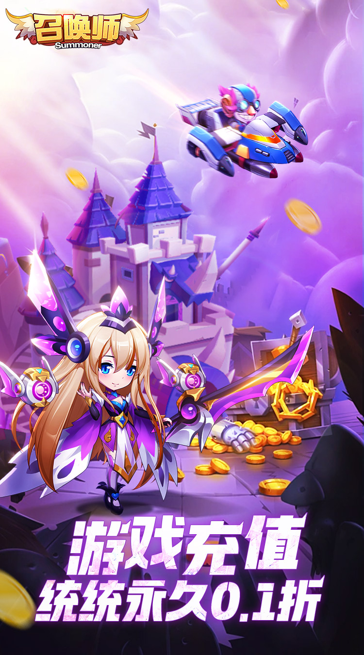 召唤师（0.1折每天送648）截图0