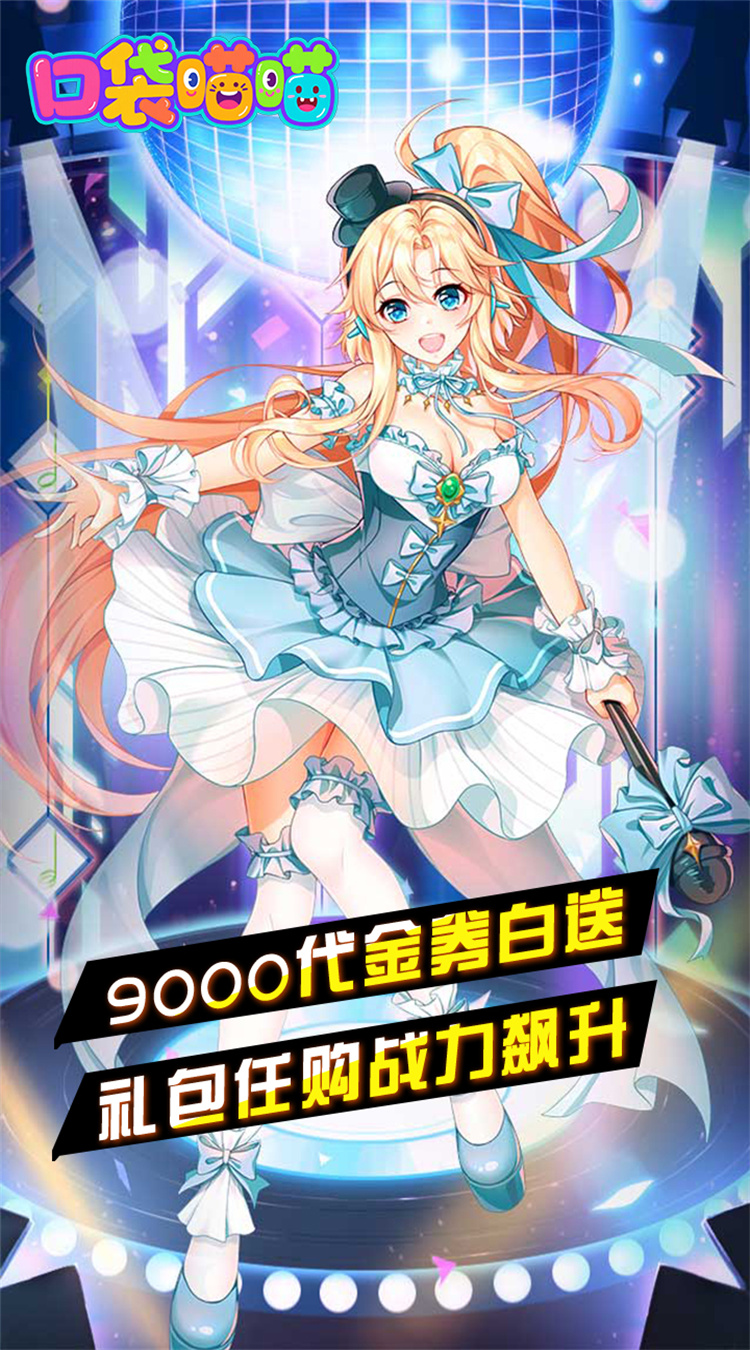 口袋喵喵（0.1折免费版）截图0