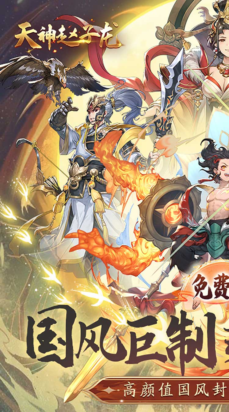 天神赵子龙（1折免费版）（买断券）截图0