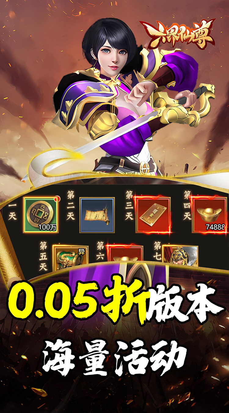 六界仙尊（天下三分0.05折）截图1