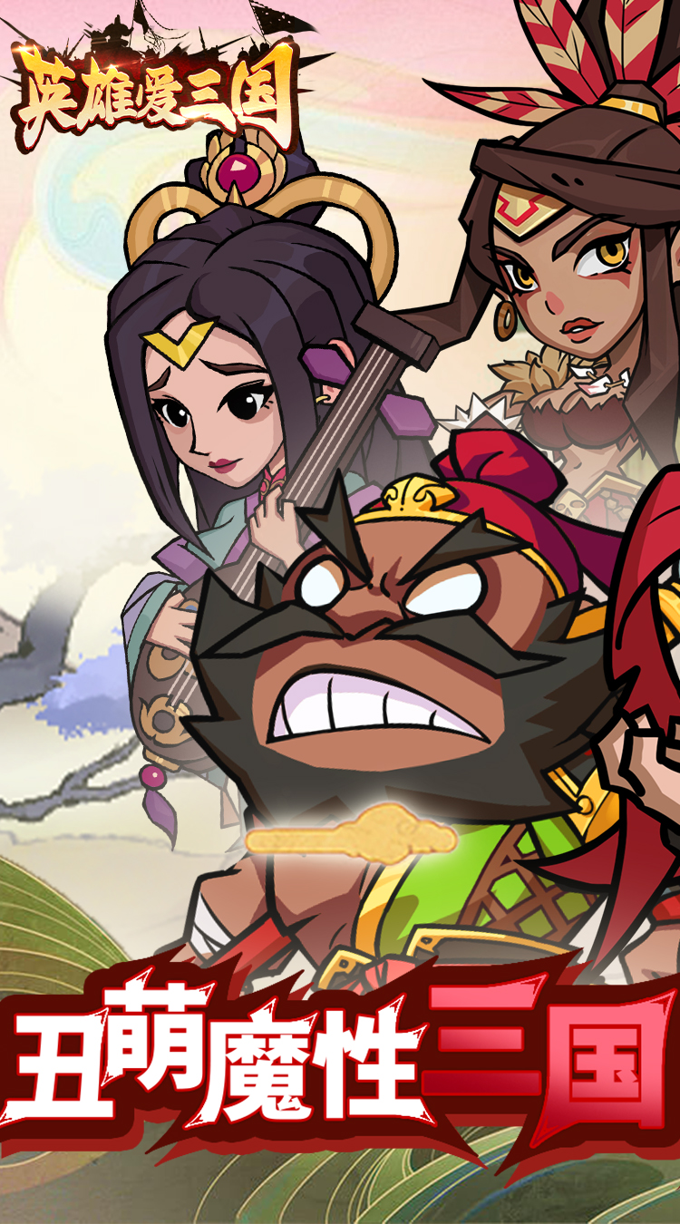 英雄爱三国（0.05折开箱三国）截图0